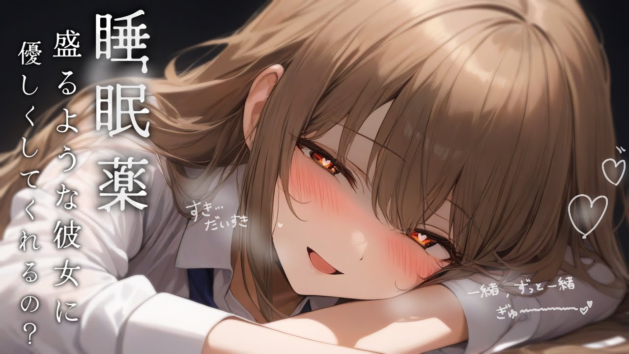 【微ﾔﾝﾃﾞﾚ/添い寝】嫉妬した彼女に睡眠薬を盛られ寝かしつけられちゃうお話【甘々/独占欲/ASMR/男性向け/シチュボ】cv.日向柚蜜
