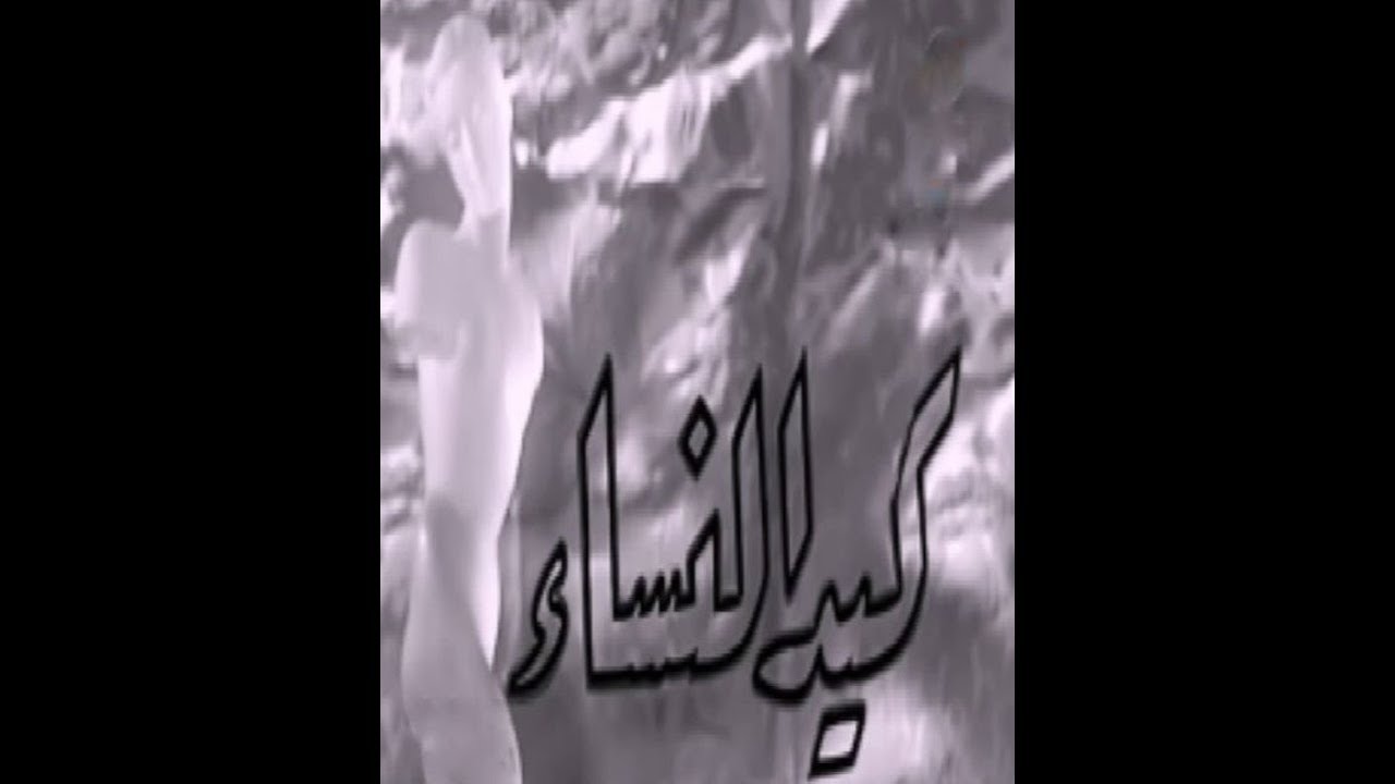 الفيلم الرائع كيد النسا مديحة يسري وكمال الشناوي وهاجر حمدي