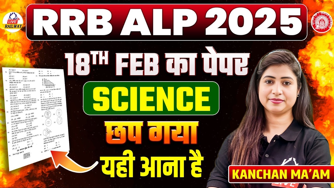 RRB ALP 2025 | छप गया  18 FEB का Science पेपर 📄| रट लो जल्दी! यही आना हैं! | By Kanchan Mam