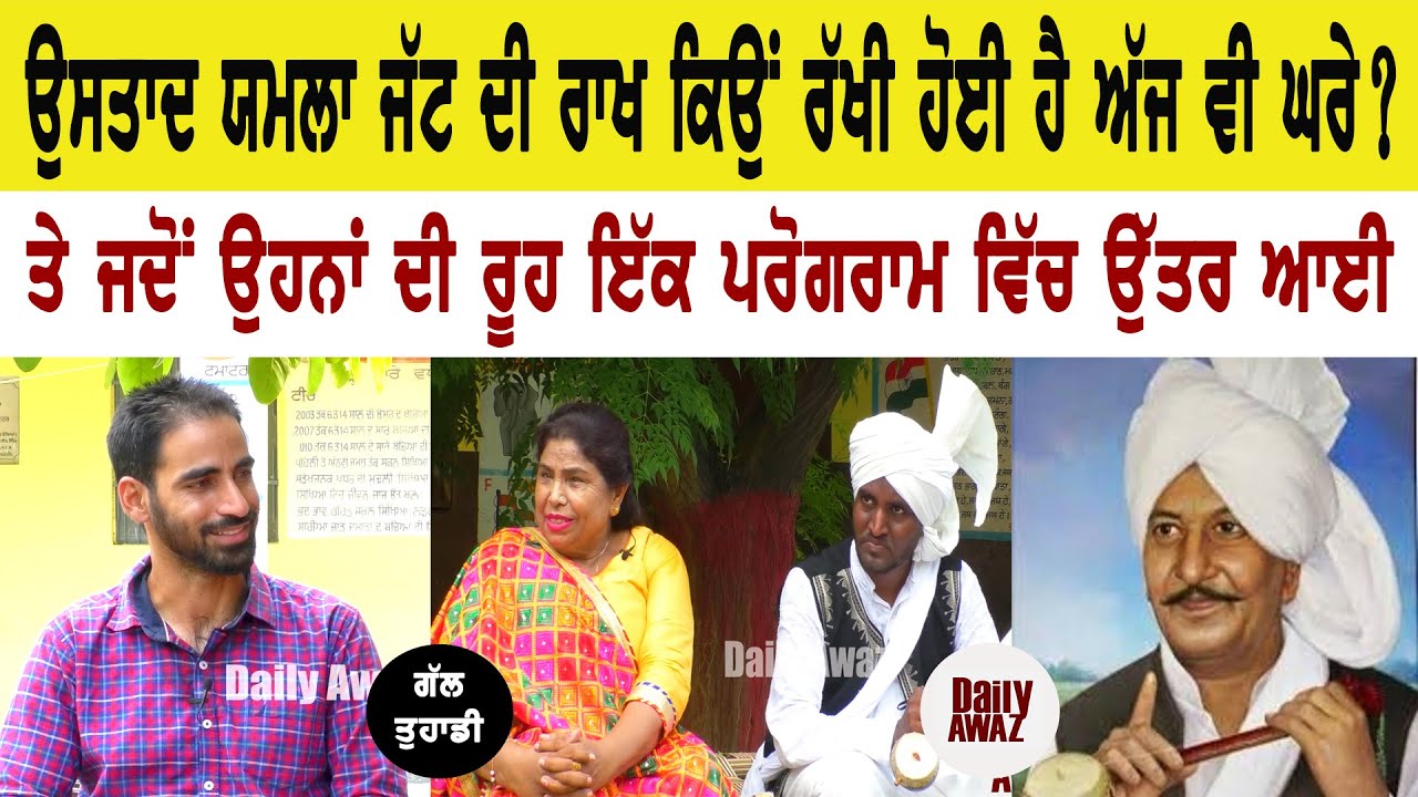 ਜਦੋਂ ਯਮਲਾ ਜੱਟ ਦੀ ਰੀਝ ਮਰਨ ਤੋਂ ਮਹੀਨਾ ਮਗਰੋਂ ਪੂਰੀ ਹੋਈ ll Bittu Chak Wala ll Daily Awaz