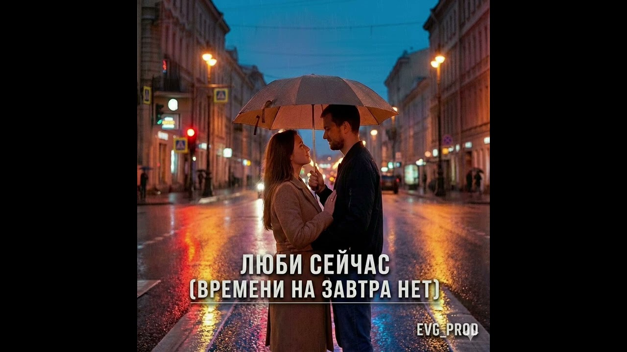 Люби сейчас (Времени на завтра нет) — Мелодичный Русский Рок [EVG_PROD]