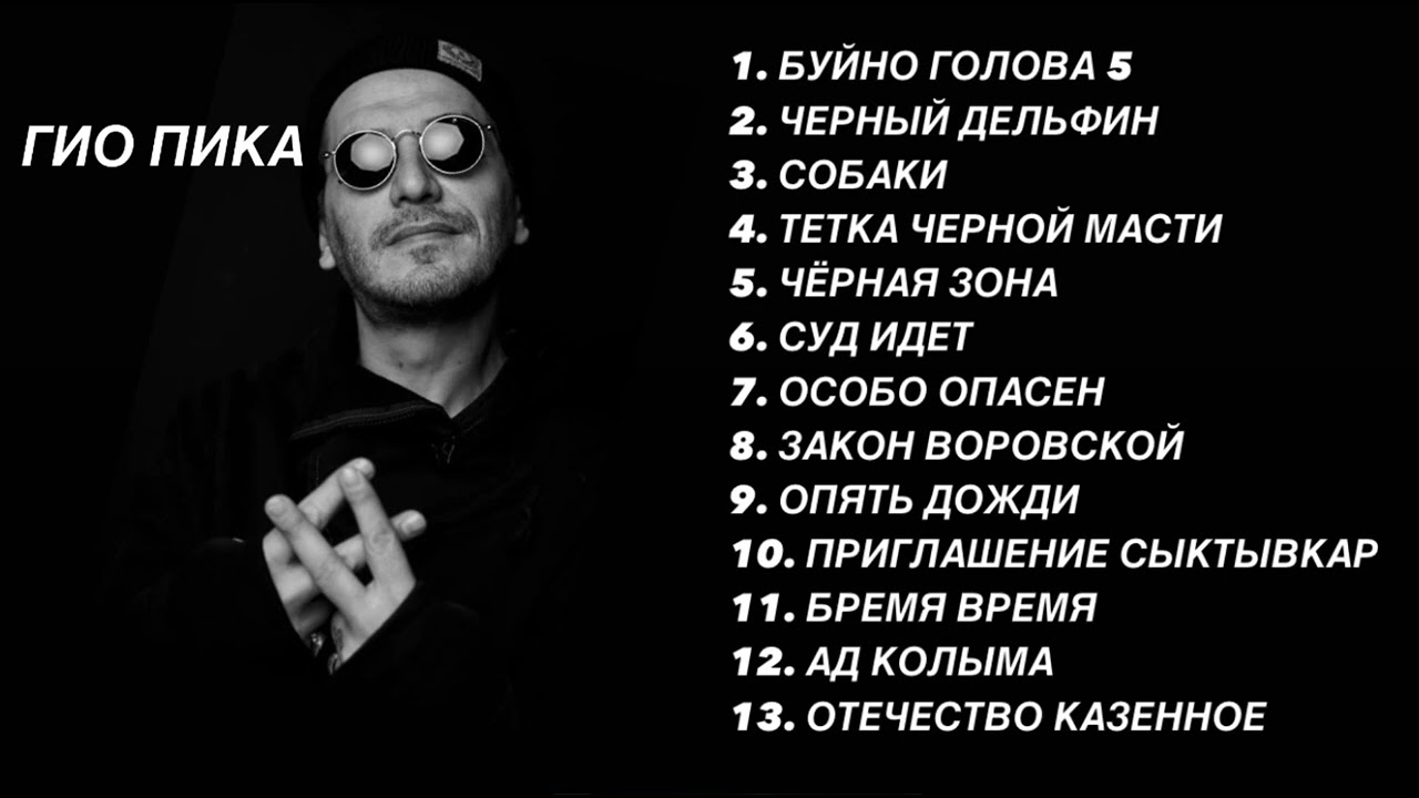 Гио пика🖤 / top 13 music лучше треки #music #trek #trend #reels #top