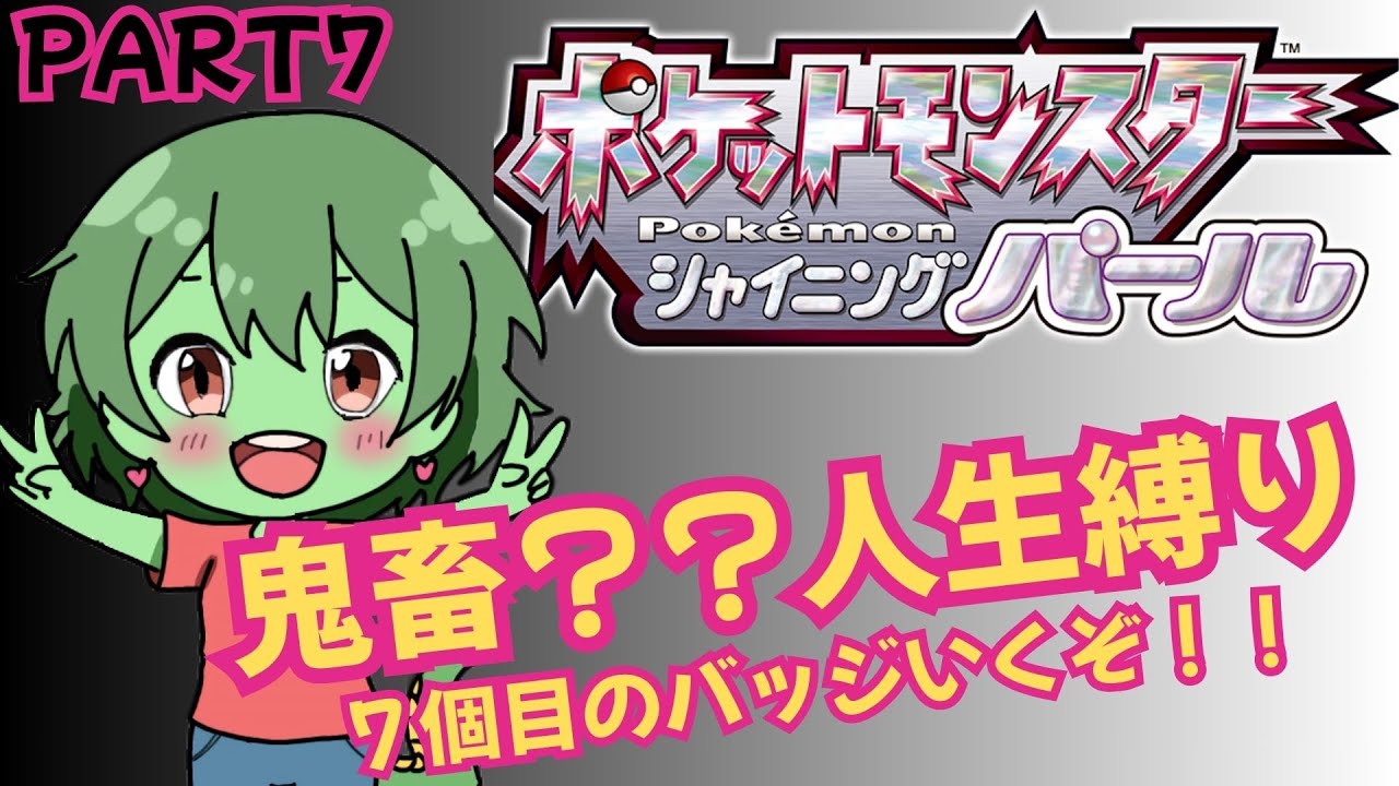 [ライブ配信」7個めのバッジとりにいくぞ！！  ポケモンSP　人生縛ってクリア目指すぞ！！ PART7【ネタバレあり】