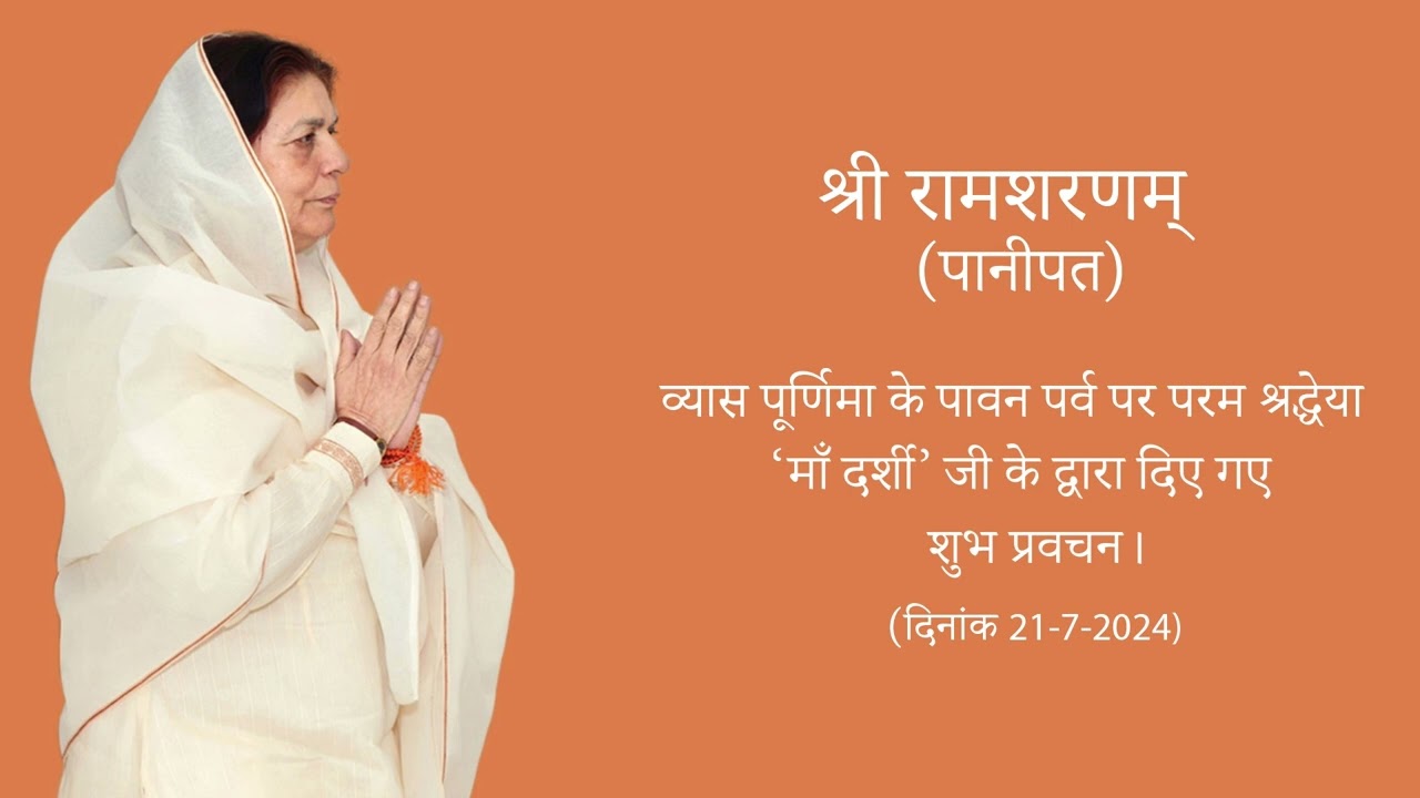 व्यास पूर्णिमा (21.7. 2024) पर पूज्या माँ के शुभ प्रवचन