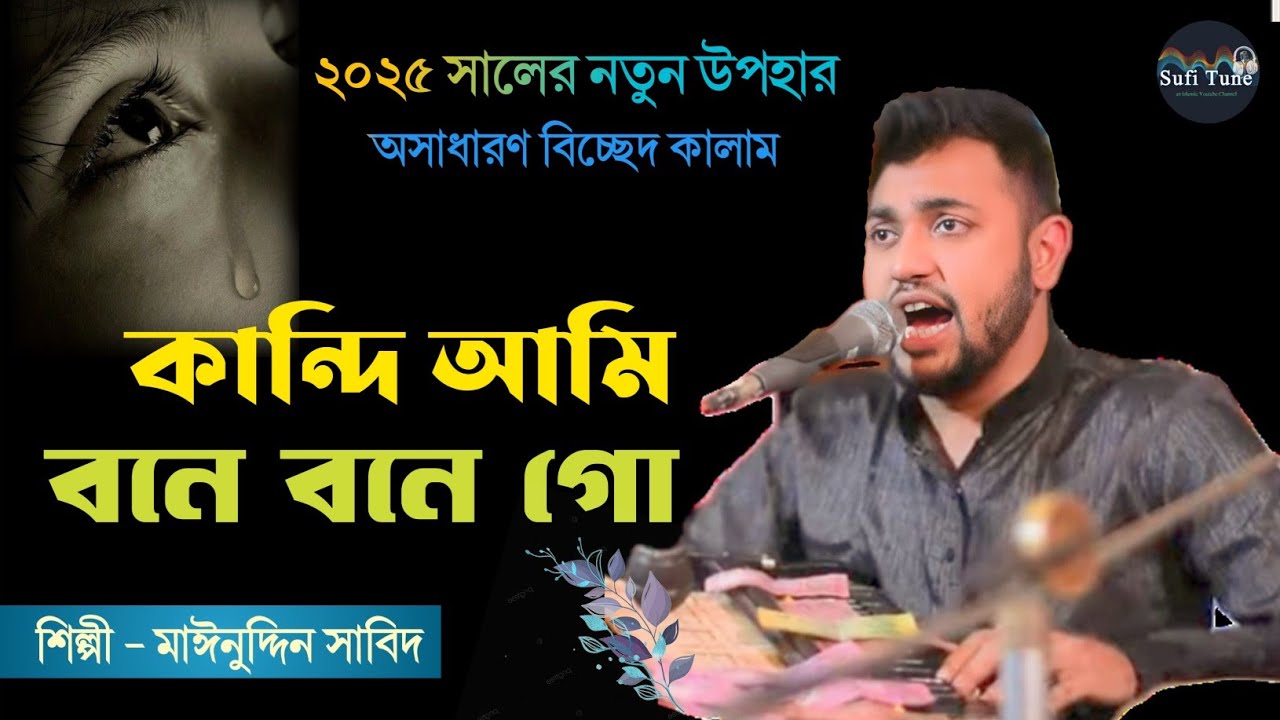 ২০২৫ সালের নতুন উপহার | কান্দি আমি বনে বনে গো | শিল্পী মাঈনুদ্দীন সাবিদ | New Vandari Song~Sufi Tune