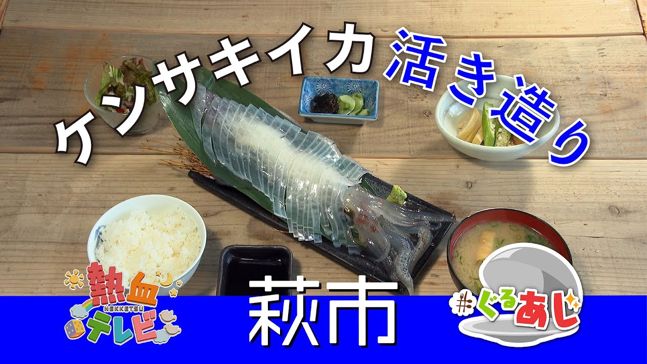 海の幸を満喫！ 梅乃葉（萩市）【ぐるあじ】