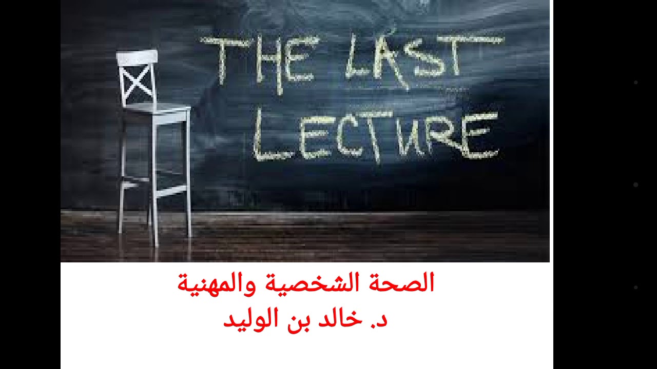 المحاضرة الأخيرة - الصحة الشخصية والمهنية