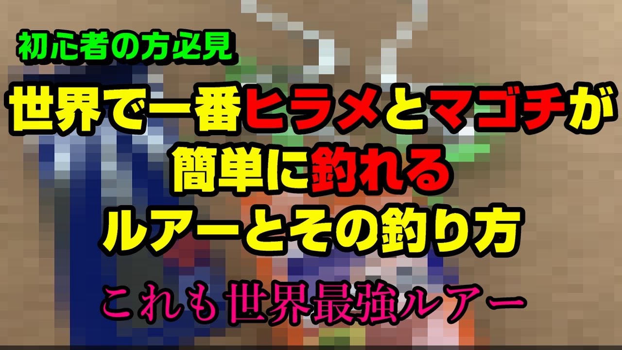 【初心者の方必見】世界で一番ヒラメとマゴチが簡単に釣れるルアーとその釣り方　これも世界最強ルアー(全フラットフィッシュ　青物　シーバス　根魚　ロックフィッシュ　鮃　対応)