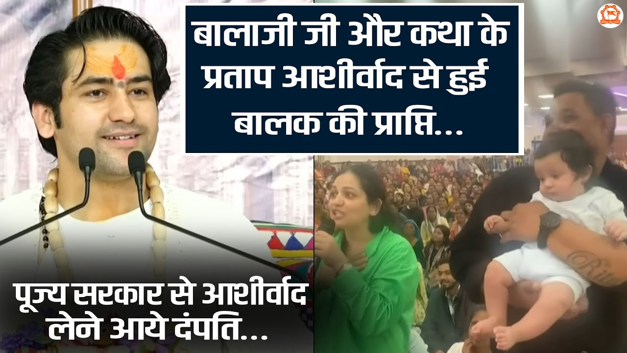 बालाजी जी और कथा के प्रताप आशीर्वाद से हुई बालक की प्राप्ति…पूज्य सरकार से आशीर्वाद लेने आये दंपति…