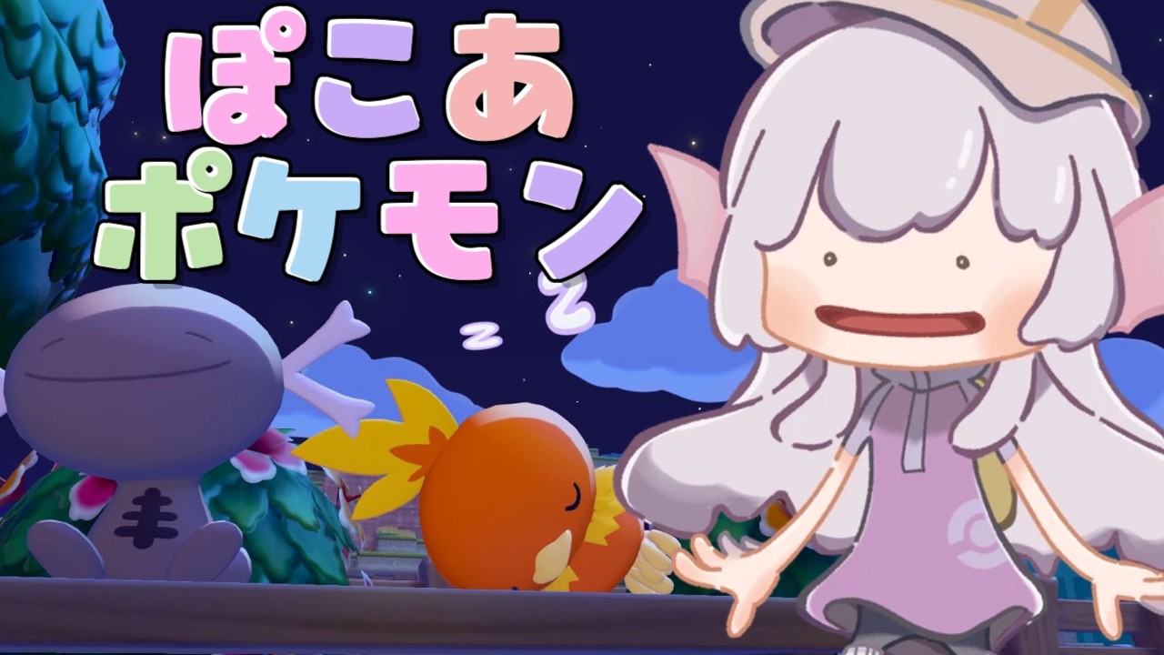 【 #ぽこあポケモン 】今日も実はみんなに話したいことが...（笑）ストーリーもどんどん進めていくぞ！【８】※ネタバレ注意
