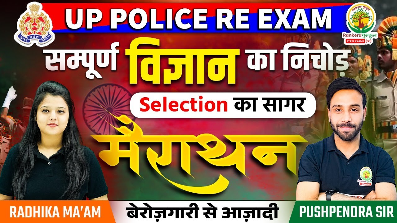 सम्पूर्ण विज्ञानं का निचोड़ | Science Special 𝗠𝗮𝗿𝗮𝘁𝗵𝗼𝗻 | Selection ka Sagar | UP Police Re Exam