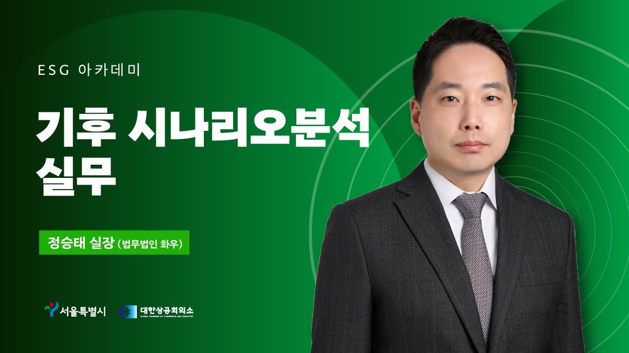 [대한상의 ESG 아카데미] 기후 시나리오 분석 실무