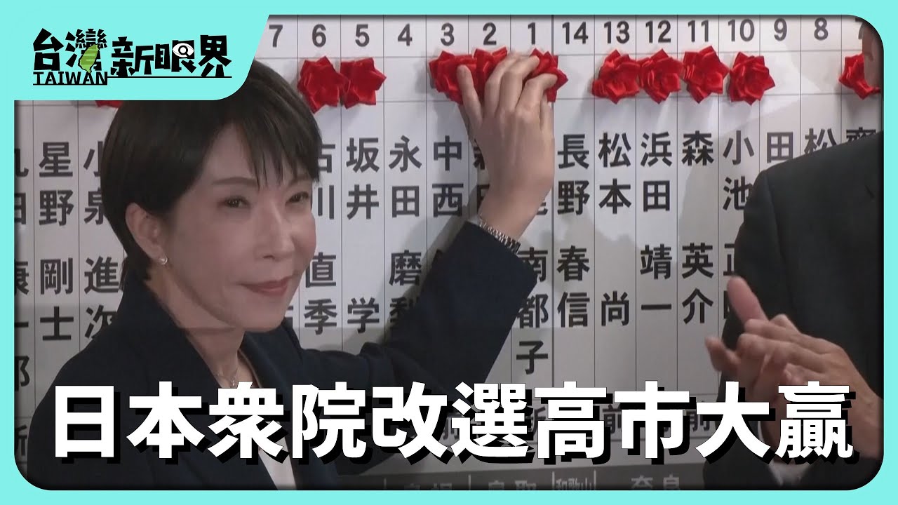 【台灣新眼界】20260209 日本眾院改選高市大贏自民黨提2/3席次!顧財政好生活守安全!高市的挑戰?