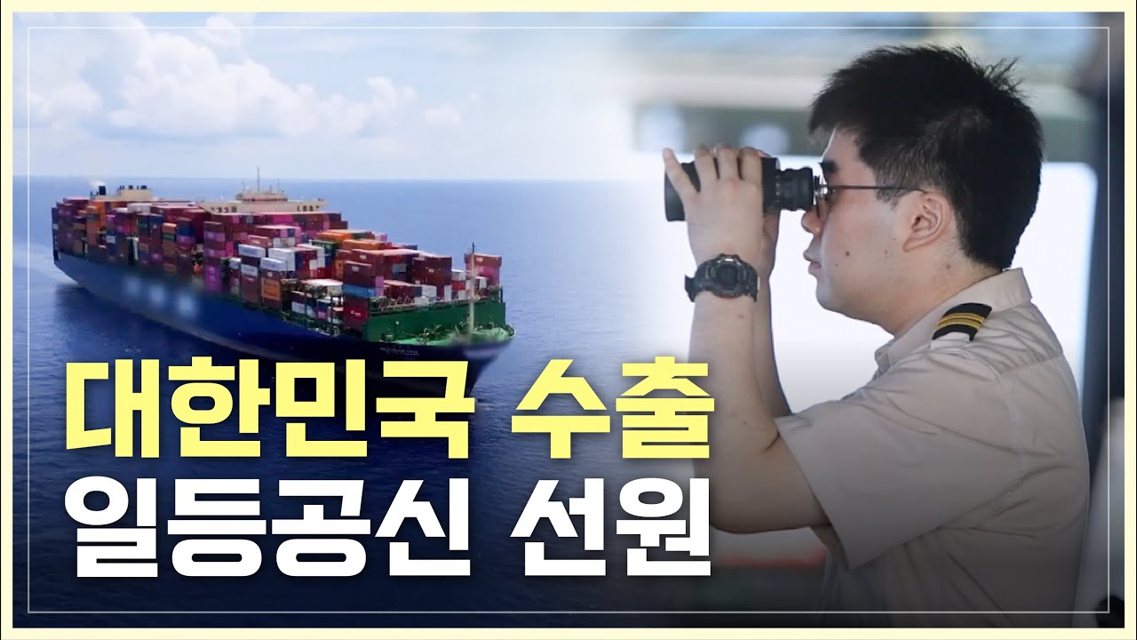 수출 일등공신 해운업 종사자가 알려주는 항해사 직업 꿀 혜택!