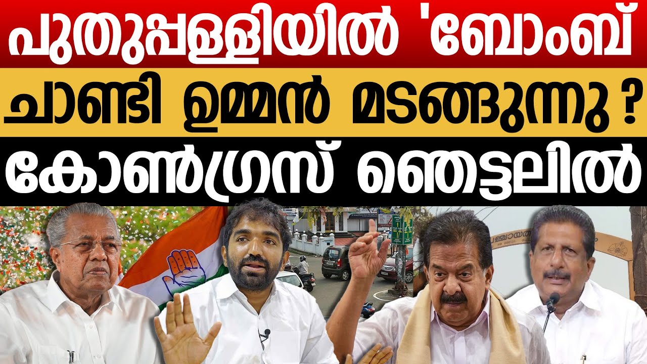 ഉമ്മൻ ചാണ്ടിയുടെ കോട്ട തകരുമോ? ചാണ്ടി ഉമ്മന്റെ അപ്രതീക്ഷിത നീക്കം | Puthuppally | Chandy Oommen |