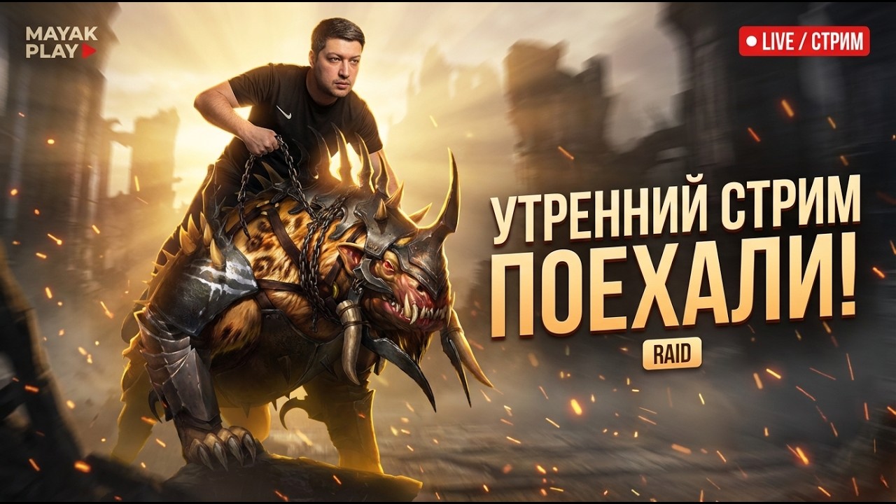 RAID: Shadow Legends — Стрим | Ежедневный фарм + вопросы/ответы