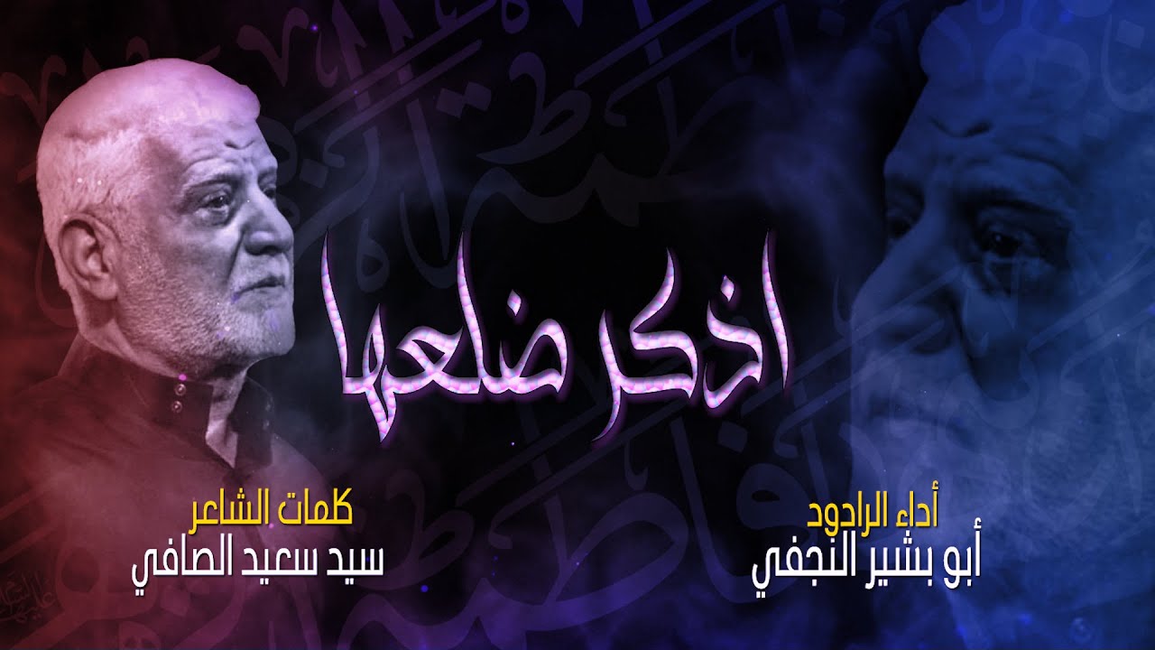 أذكر ضلعها / الرادود أبو بشير النجفي / موكب عزاء ال أمير المؤمنين (ع) شهادة فاطمة الزهراء (ع) 1443هـ