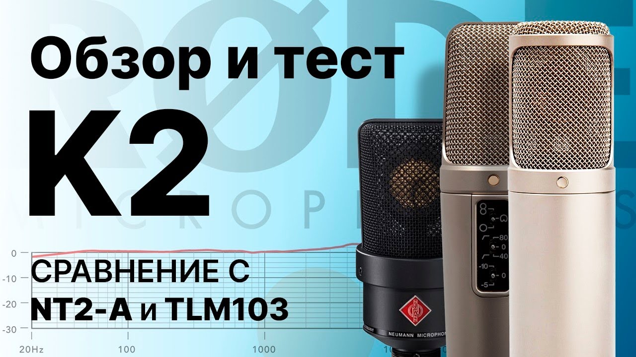 Ламповый микрофон Rode K2: Обзор Тест Сравнение