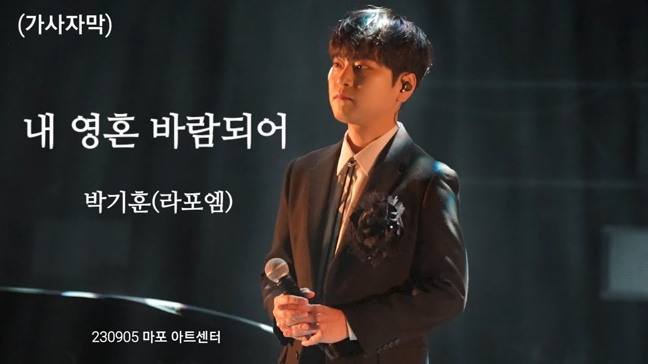 (가사자막) [4Kp60] 230905 내 영혼  바람되어 | 라포엠(LA POEM) | 박기훈 focus [라포엠 콘서트 쥬떼뷰(Je te veux)] #라포엠 #박기훈