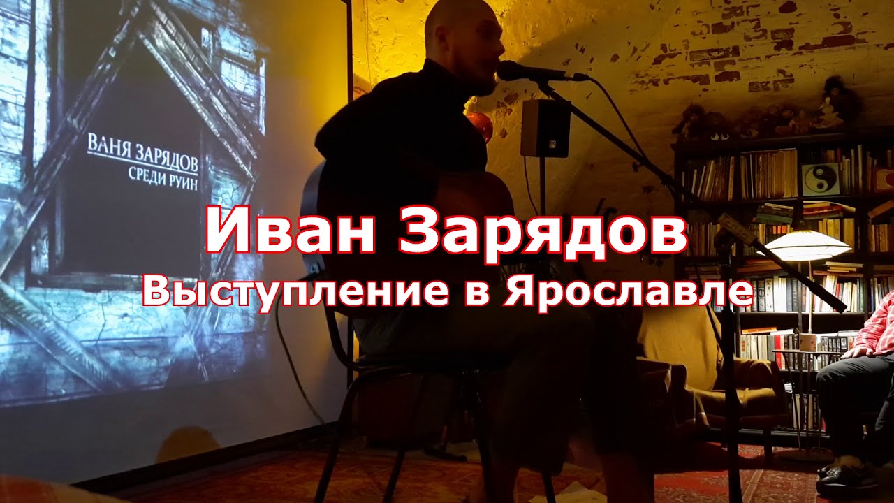 Иван Зарядов/акустика. Выступление в Ярославле