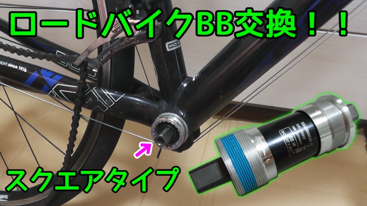 【自転車】スクエアタイプのBB交換！！！