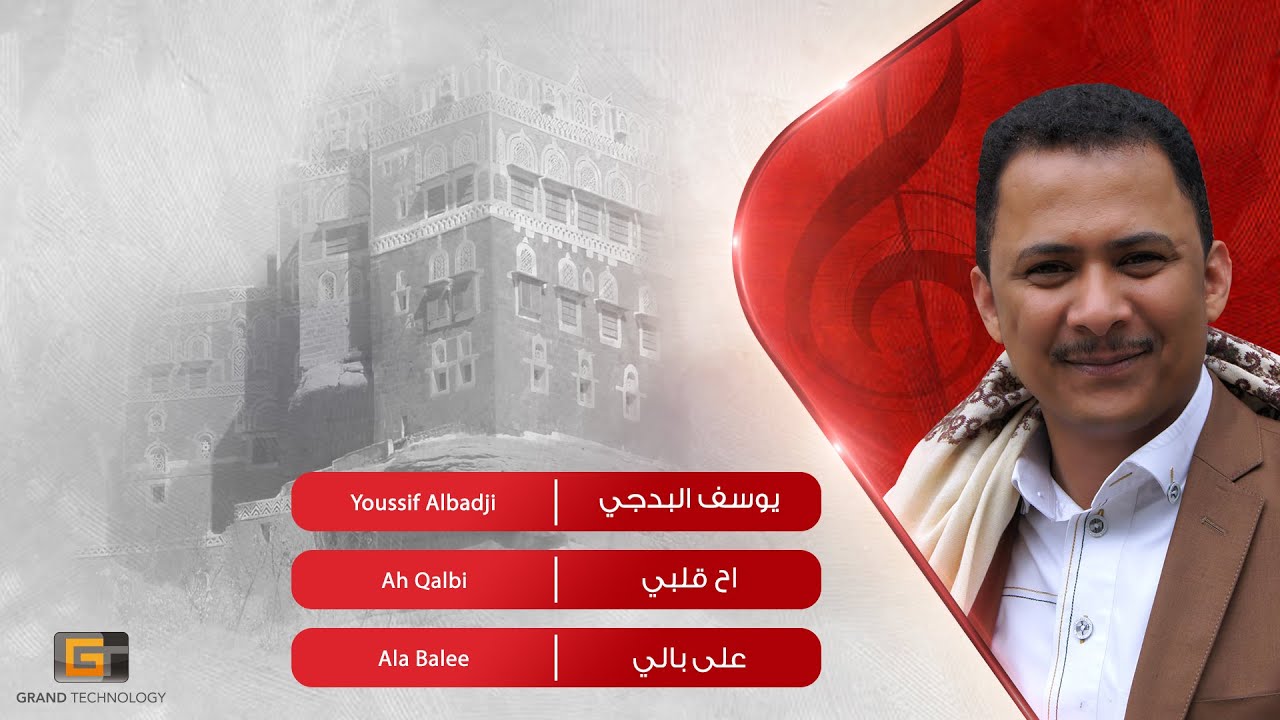 يوسف البدجي - اح قلبي | Youssif Albadji - Ah Qalbi