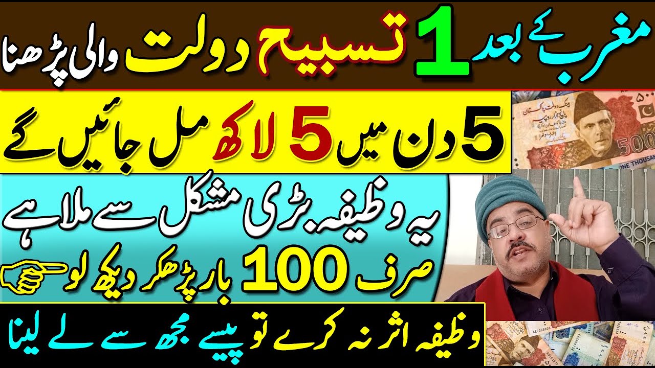Magrib ke Bad Dolat Paise ki Tasbeeh Ka Wazifa | Rizq ky Liaye Bhohot He Mujarab Amal