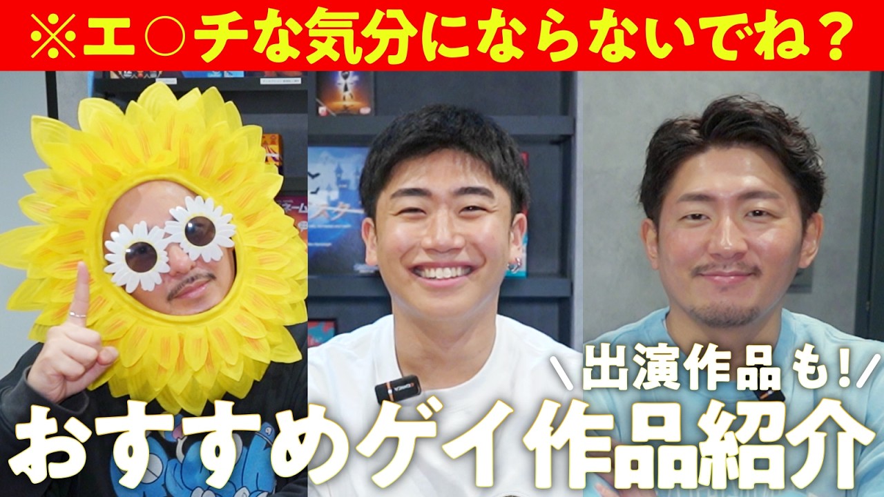 【※出演してます】おすすめのゲイ作品を紹介してたら方向性の違い出てきたwww