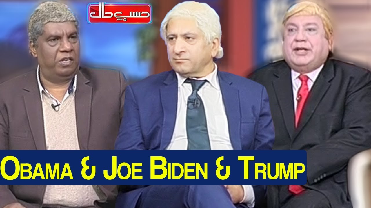 Hasb e Haal 21 January 2021 | Obama & Joe Biden & Trump | حسب حال | Dunya News | HI1L