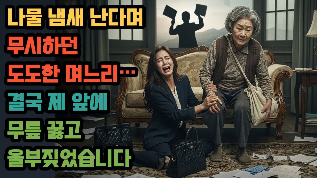 시장 노인이라 깔보는 며느리를 향한 시어머니의 충격적인 마지막 한 수 !