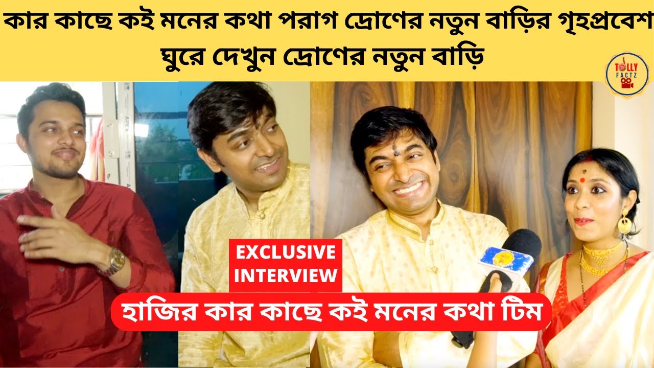 কার কাছে কই মনের কথা পরাগ দ্রোণের নতুন বাড়ির গৃহপ্রবেশ ঘুরে দেখুন দ্রোণের নতুন বাড়ি | zee bangla