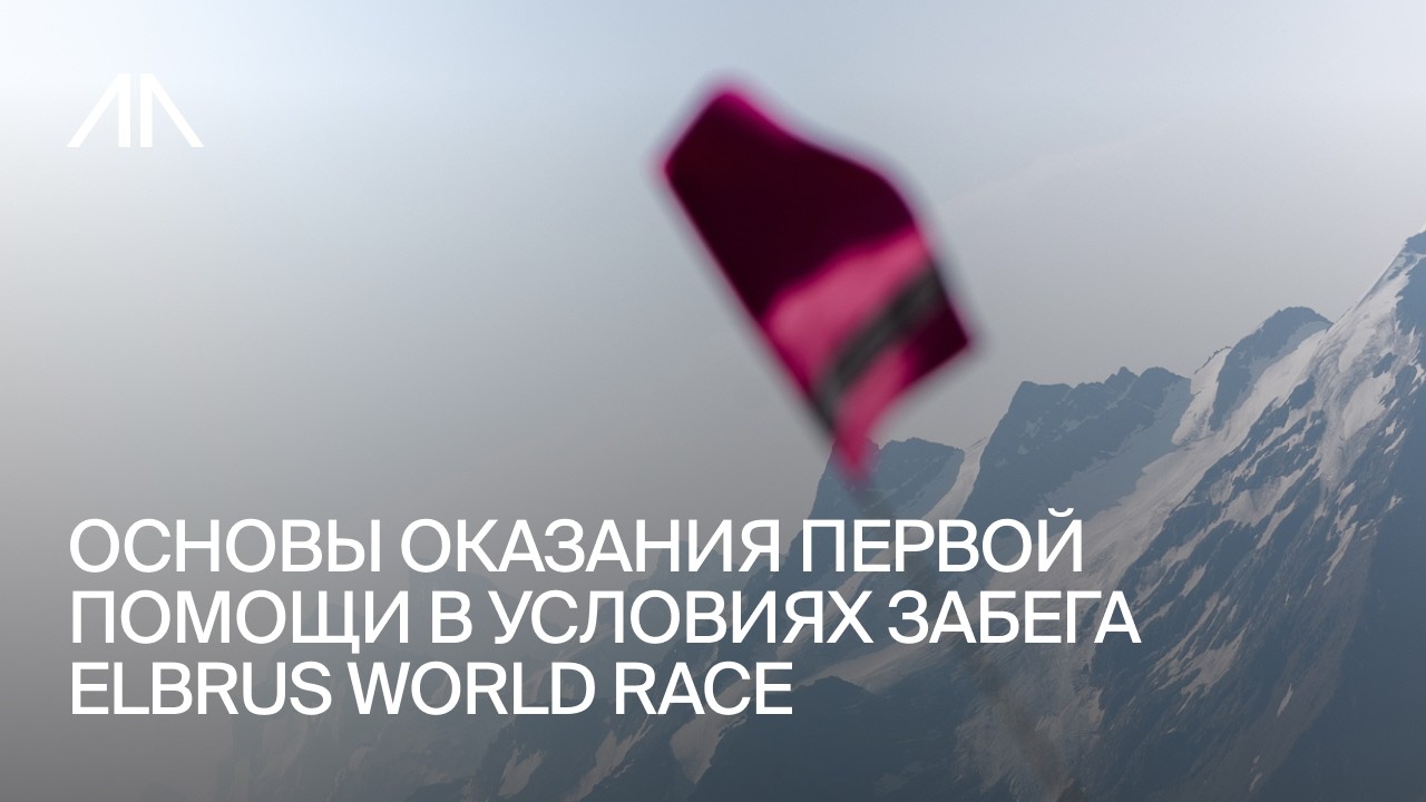 ОСНОВЫ ОКАЗАНИЯ ПЕРВОЙ ПОМОЩИ В УСЛОВИЯХ ЗАБЕГА ELBRUS WORLD RACE