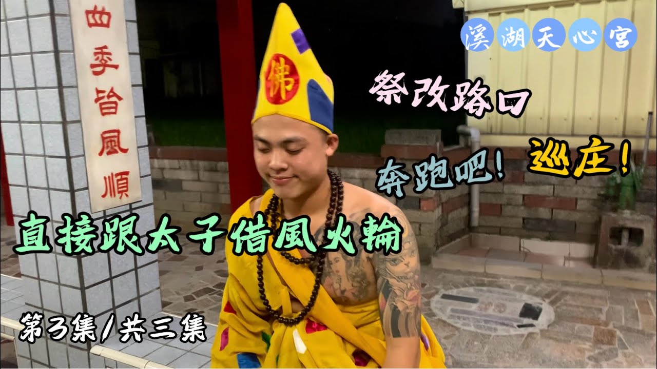 奔跑吧巡庄！直接跟太子借風火輪 祭改路口｜第3集共三集｜#溪湖後溪天心宮 #濟公師父 #流量 #北極玄天上帝 #熱門 #中壇元帥 #問事 #降駕