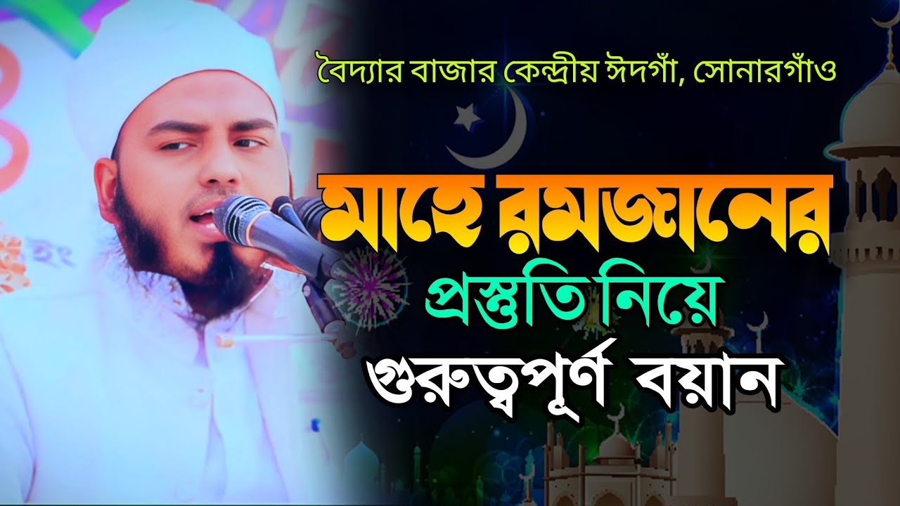 মাহে রমজানের প্রস্তুতি নিয়ে গুরুত্বপূর্ণ বয়ান || মুফতি মঈনুদ্দিন রহমানী || new waz 2026
