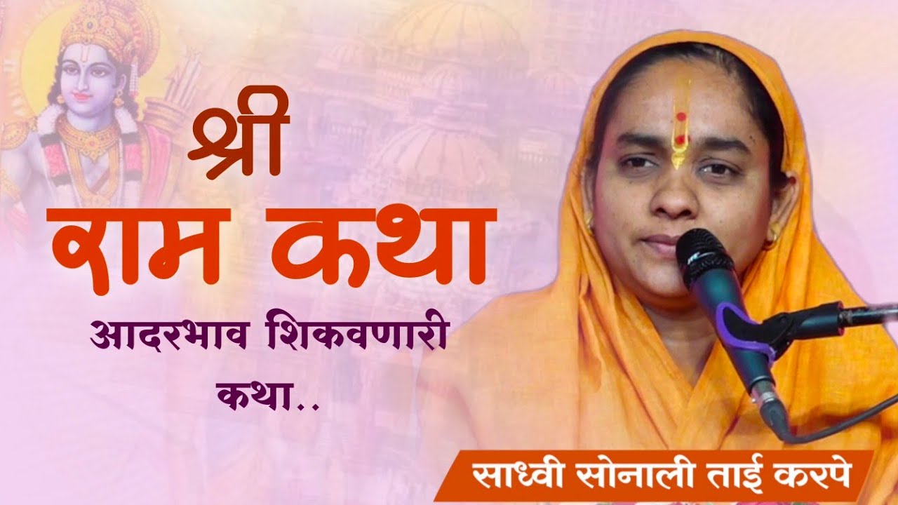 रामायण कथा मराठी | साध्वी सोनाली ताई करपे कथा | ramayan katha marathi | राम कथा