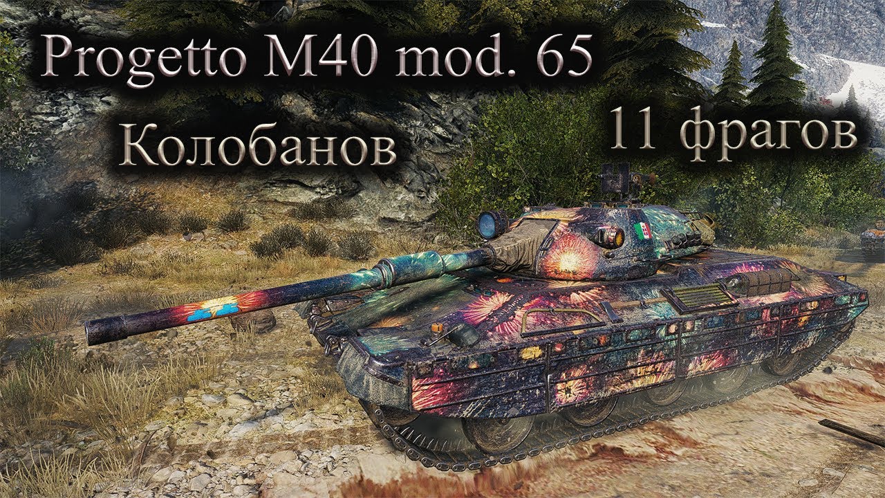 Progetto M40 mod. 65 | Медаль Колобанова и 11 фрагов | World of Tanks!