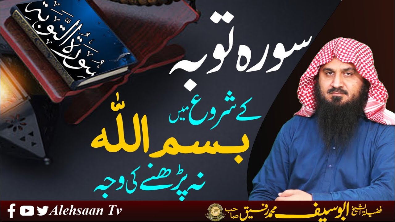 Why Surah Taubah has No Bismillah? | Surah Tawba me Bismillah Na Hone Ki Waja | Abu Saif Tafeer