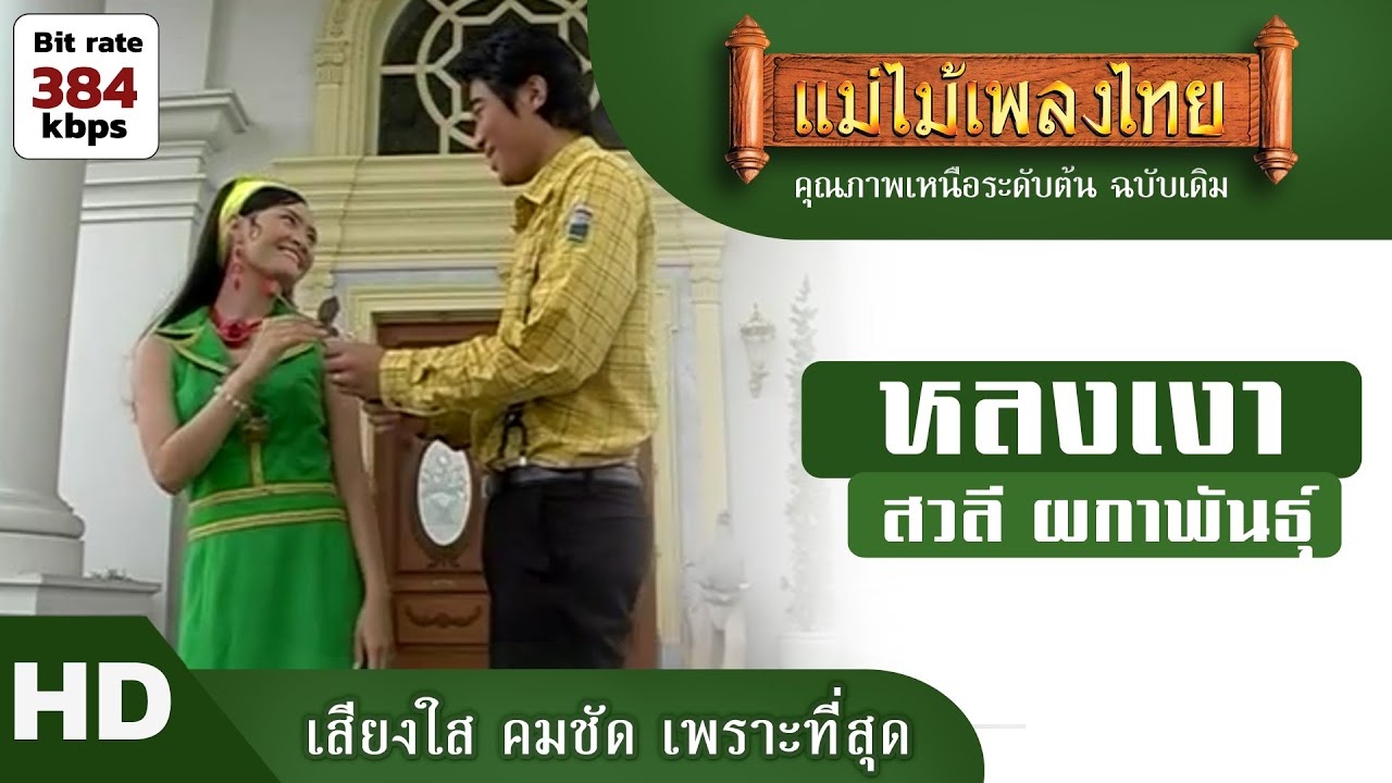 หลงเงา - สวลี ผกาพันธุ์