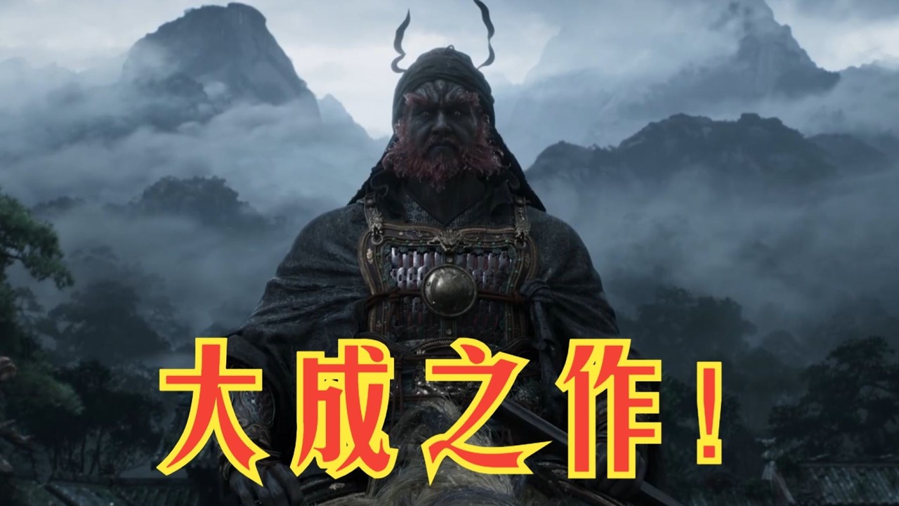 拙见：黑神话钟馗 几千年来最好的鬼怪画布