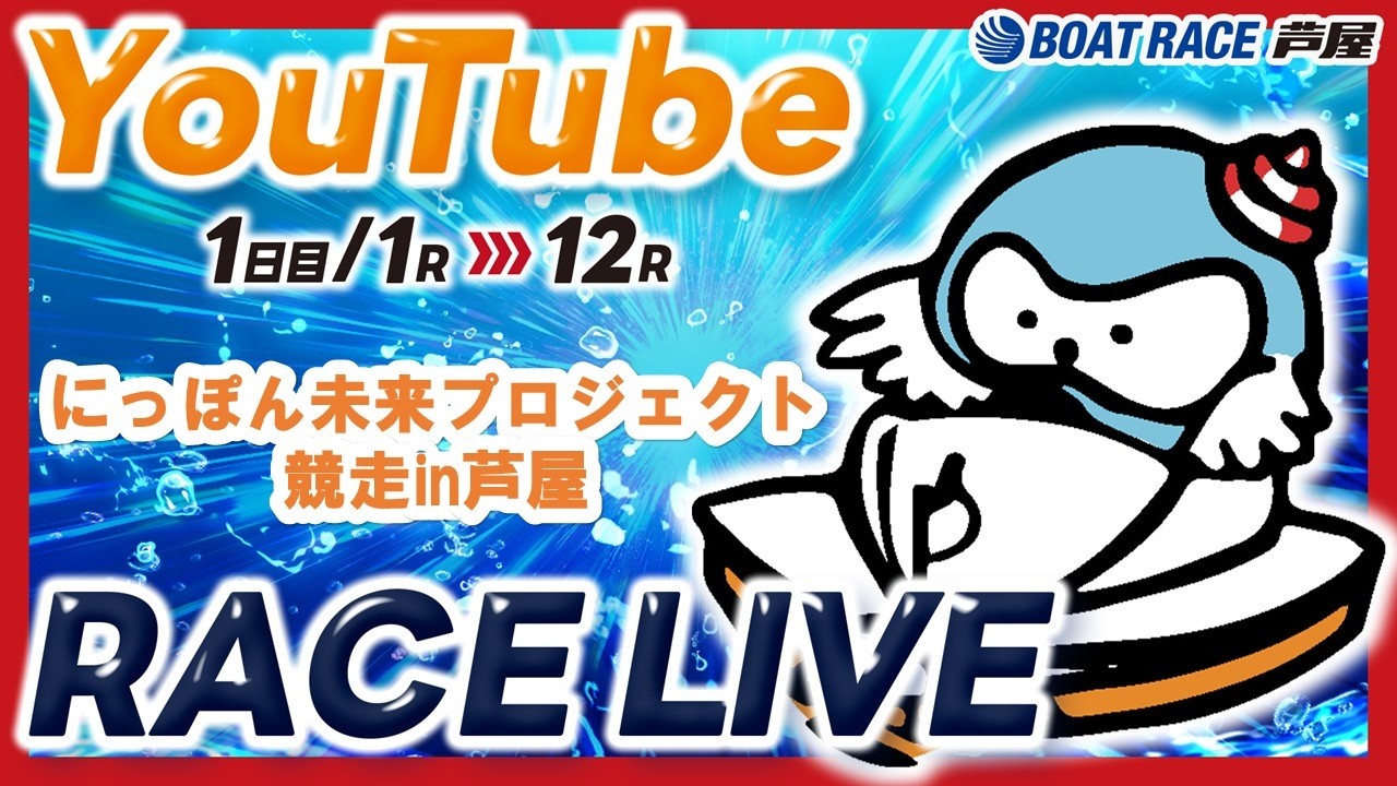 【2月11日】にっぽん未来プロジェクト競走ｉｎ芦屋　～ 1日目 ～