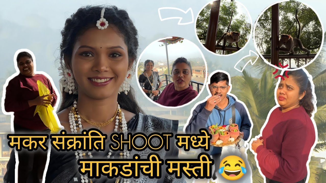 मकर संक्रांति SHOOT मध्ये माकडांची मस्ती 😂 | ASHWINI SALUNKHE | VLOG 05 #2026
