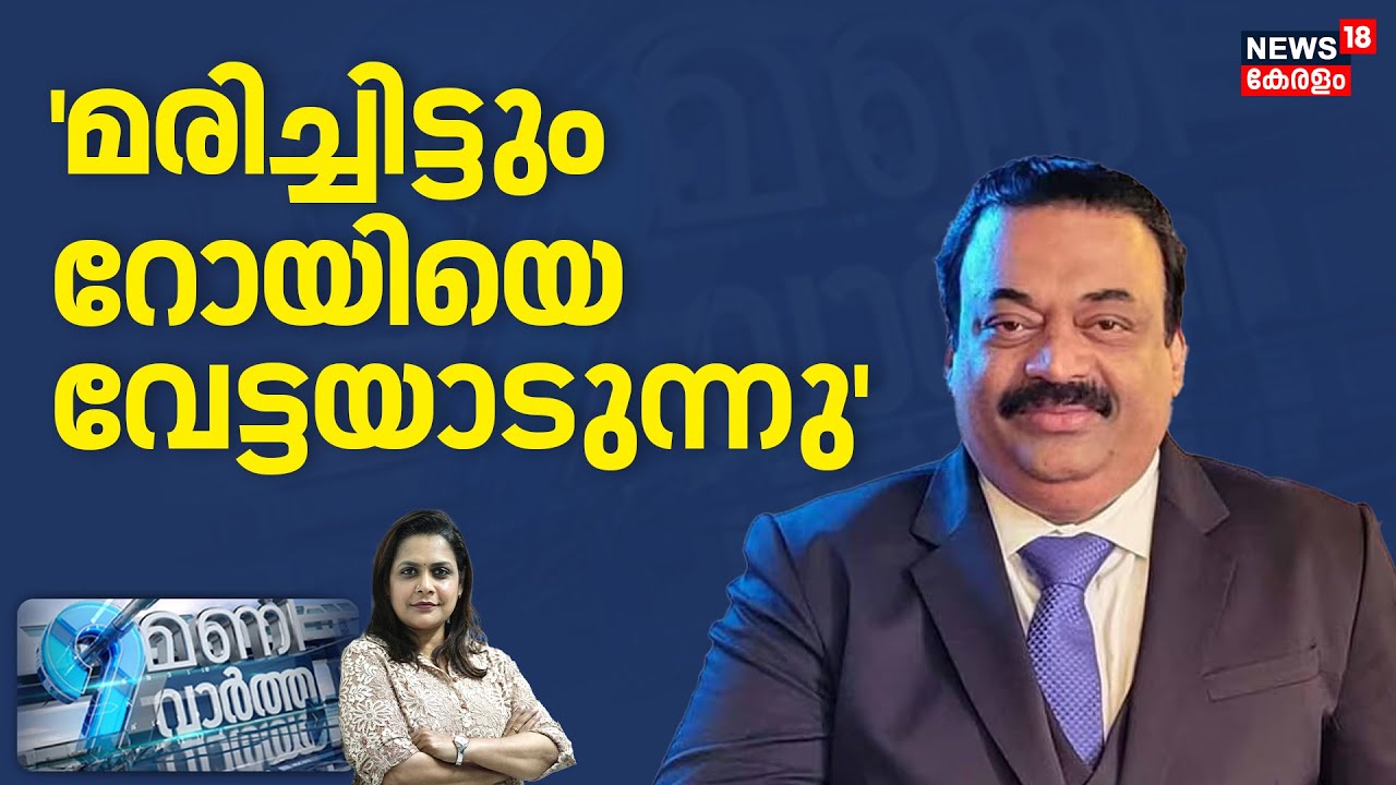 9 MANI VARTHA | മരിച്ചിട്ടും റോയിയെ വേട്ടയാടുന്നു | Confident Group Owner CJ Roy Death