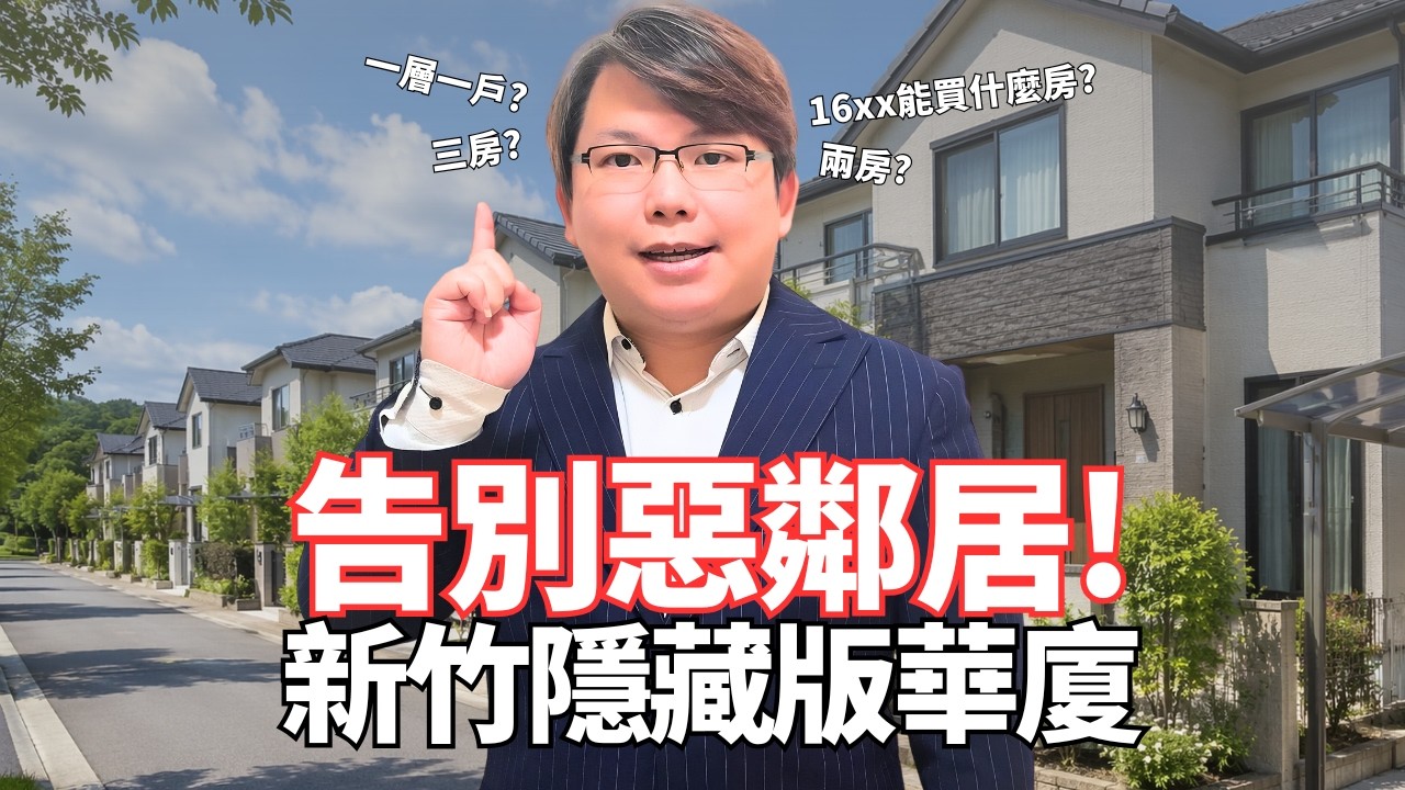 2026在新竹能買到什麼房？｜電梯門一開就是我家，這種「稀有戶」可能是你最後一次「上車」機會?｜uber房仲｜逸杰