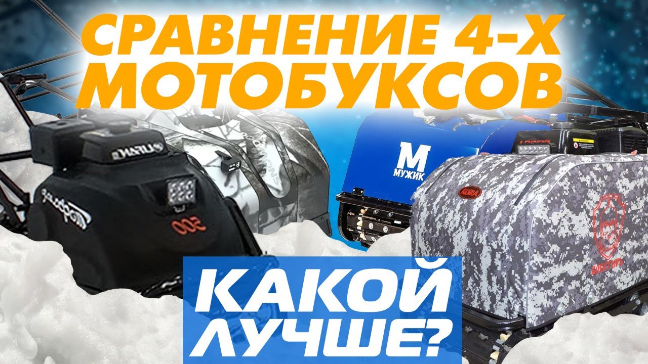 Сравнение 4-х самых покупаемых моделей мотобуксов Койра, Тофалар, Балтмоторс и Мужик - какой лучше?