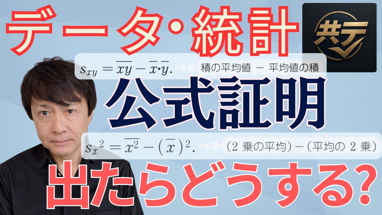 【共通テスト数学】最近出るデータ・統計の公式証明できる？→カンタン即答ほぼ暗算！