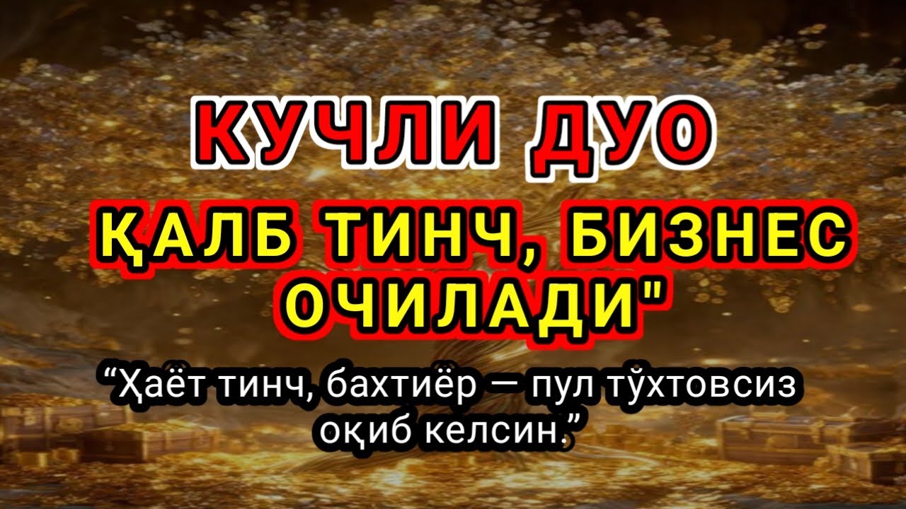 🔥Фақат 1 марта эшитинг, РИЗҚ ВА ПУЛНИНГ КАЛИТИ | ҚАРЗ ТЕЗ ЙЎҚОЛАДИ, ИШ ЙУЛЛАРИНГИЗ ОЧИЛАДИ,