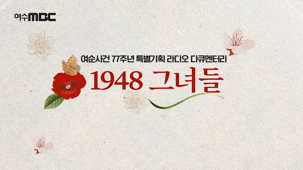 1948 그녀들🌺 풀버전) 1.험한 그 날을 만나부렀어/2.연좌제, 그 빨갱이의 때/3.남겨진 그녀들 [여순사건 77주년 특별기획 라디오 다큐멘터리] 2025.10.19.여수MBC