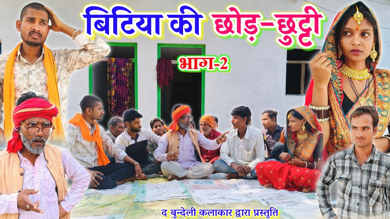 बिटिया की छोड़-छुट्टी -2 || Bitiya ki chhod chhutti part -2 || Bundeli comedy || the bundeli kalakar
