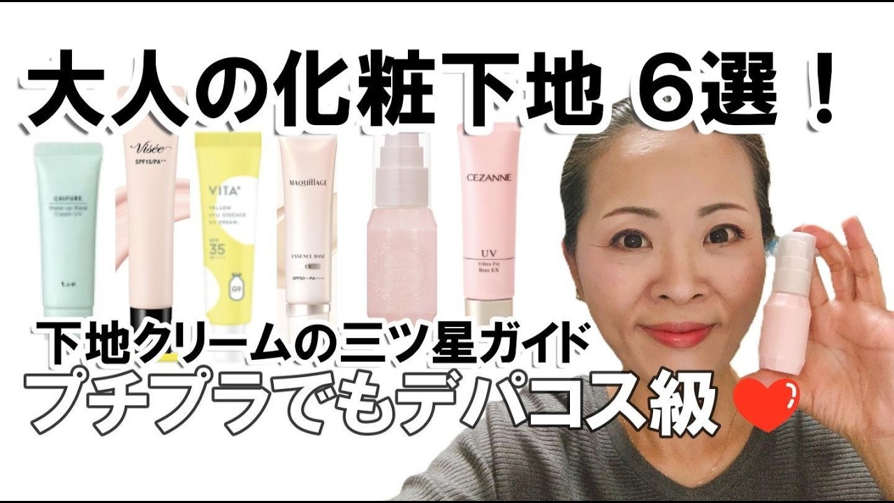 【大人の化粧下地６選】美容成分入りの毛穴下地を 徹底レビュー❤プチプラなのにデパコス級❣プライマー会のミシュラン王者はどれ？