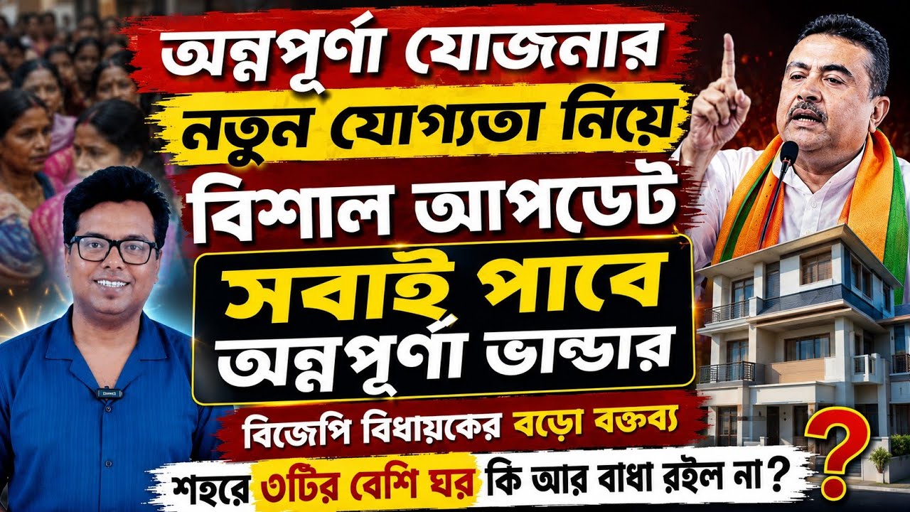 সবাই পাবে অন্নপূর্ণা ভান্ডার? Annapurna Yojana August Payment: Annapurna Bhandar List: Status check